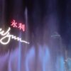 The exterior of Wynn Macau at night.